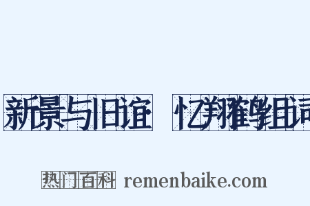 新景与旧谊·忆翔鹤组词是什么意思的图片